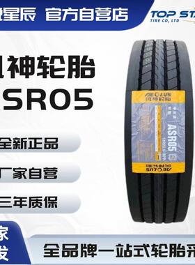 风神轮胎AEOLUS 12R22.5-18PR ASR05 全钢子午线货车卡