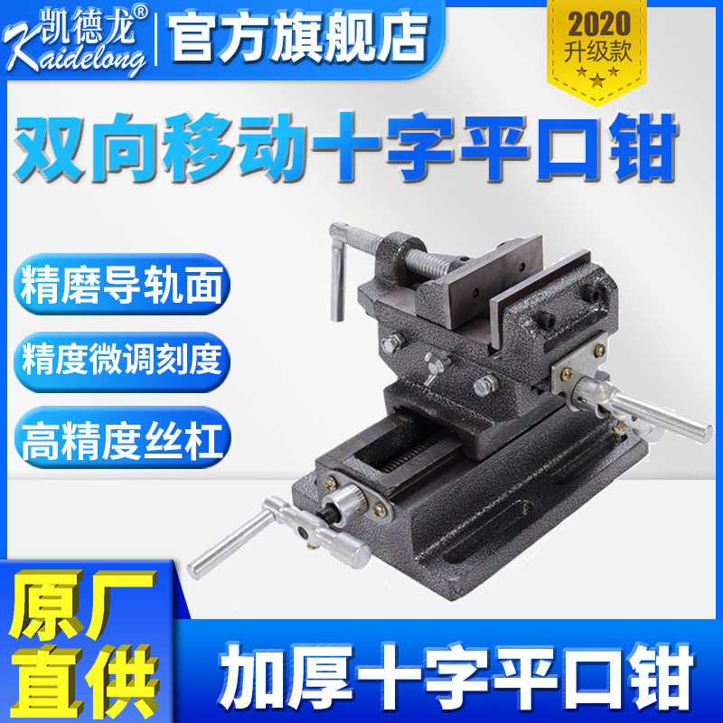 钻铣床台钻工作台台虎钳精密重型双向移动十字平口钳台钳夹具行程