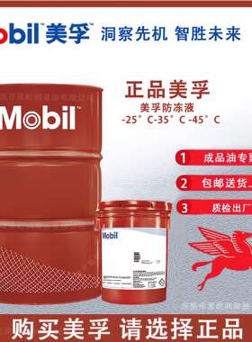 美孚防冻液 Antifreeze-25°C-35°C -45°C红色绿色冷却液防冻液