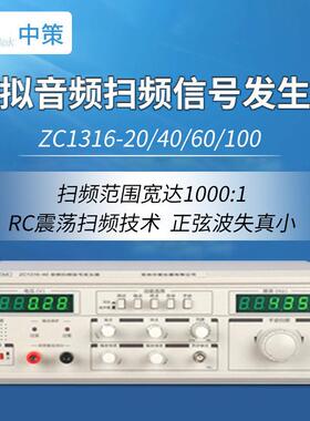 常州中策 20Hz-20KHz 20W ZC1212-20 音频扫频信号发生器