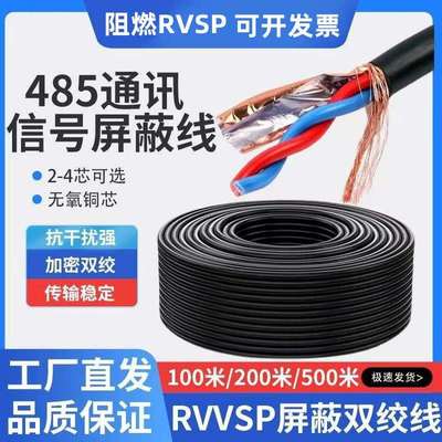 S485线通讯信号双绞屏蔽线RVSP2芯4芯0.5/0.75/1/1.5平方控制电缆