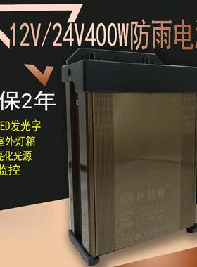 12V33A400W防雨水开关电源直流5V24V400W变压器LED广告招牌