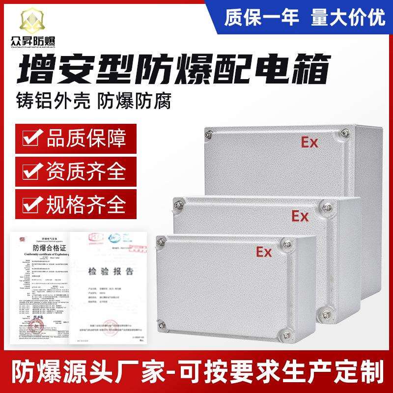 众昇增安型防爆配电箱铝合金防爆配电箱动力照明控制柜防爆接线箱