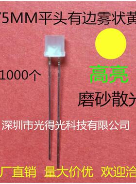 高亮 F5平头雾状黄色 LED 发光管 黄光 二极管 5MM 平头雾面 黄灯