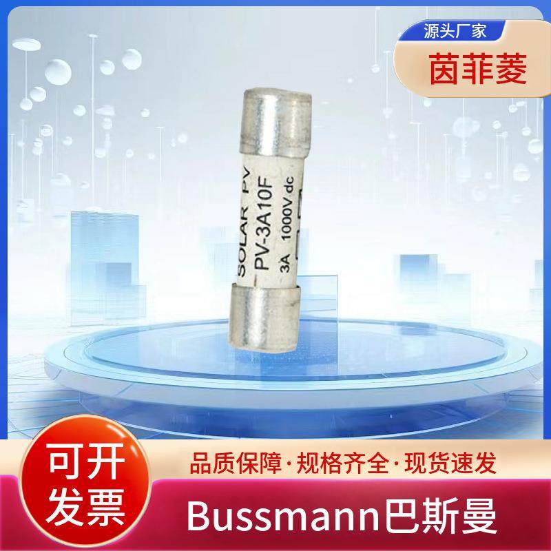 巴斯曼熔断器PV-1A10F PV-2A10F PV-3A10F PV-3-5A10F PV-4A10F