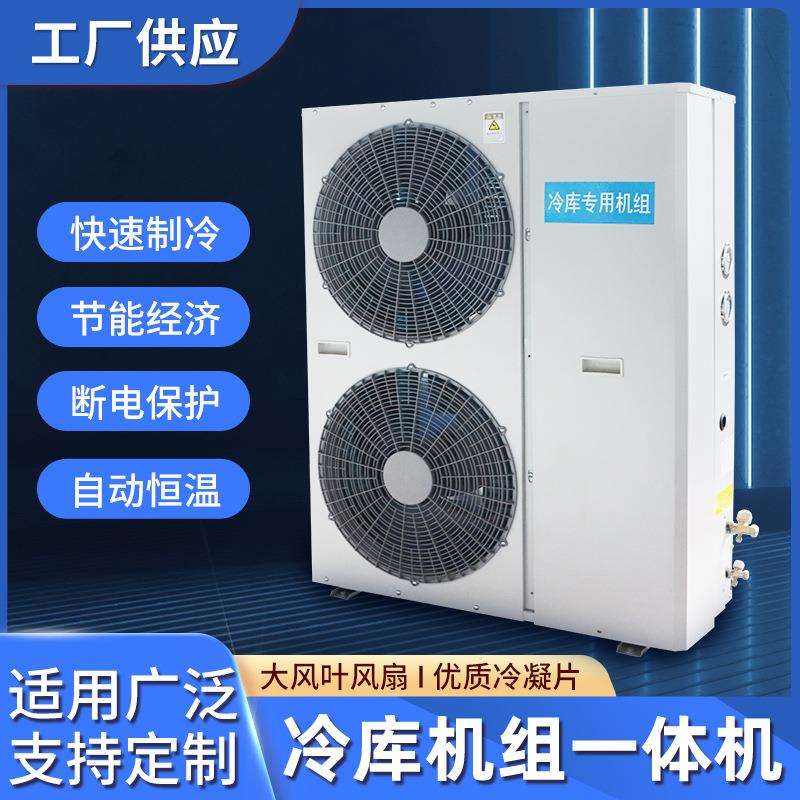全套冷库设备冰库一体机大型全套冷藏冷鲜保鲜冷冻压缩机制冷机组
