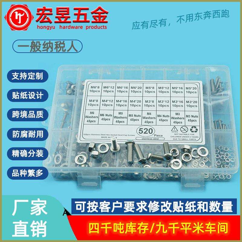 520pcs M3M4M5M6不锈钢304 盘头内六角螺丝配螺母平垫组合套装