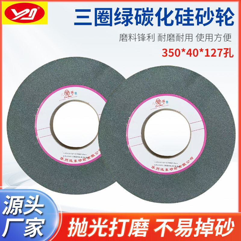 三圈牌大水磨砂轮7130磨床砂轮350*40*127白刚玉砂轮铬刚玉绿碳