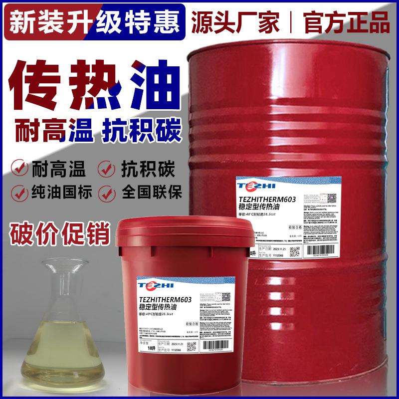 原装传热油603#605#反应釜高温锅炉L-CQ300度320度闭式导热油厂家