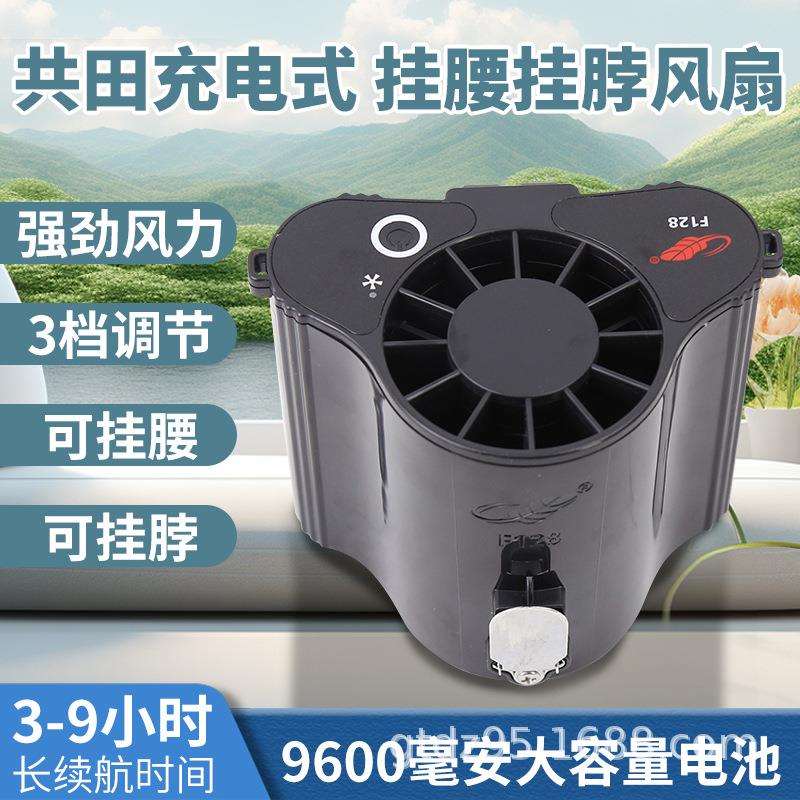 共田新品F128充电式挂腰挂脖大风力风扇厂家直销清凉夏天便携式