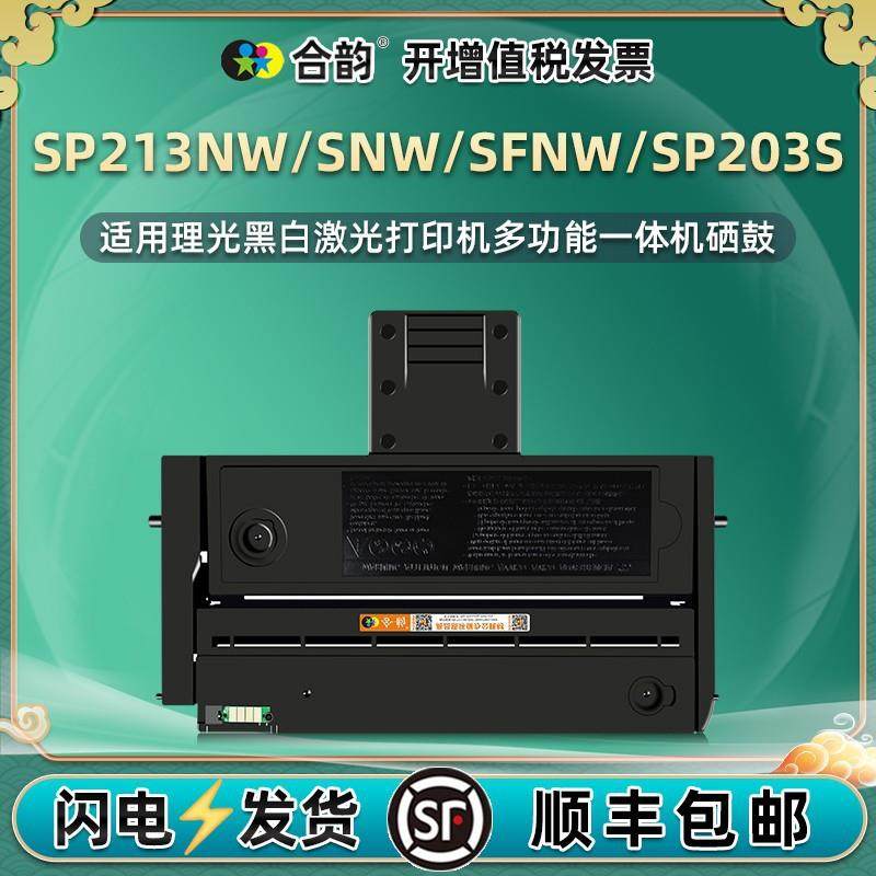 适用理光SP203S可加粉硒鼓SP213NW打印机墨盒SP213SNW碳粉盒SFNW