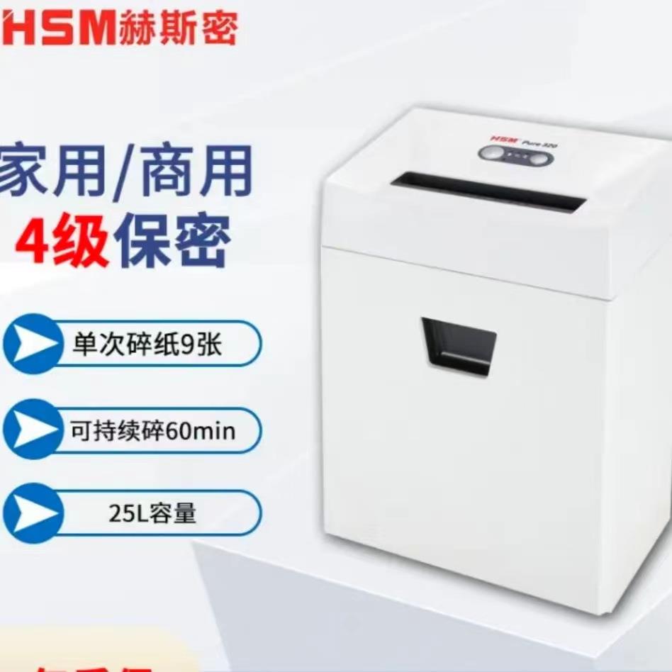 赫斯密HSM Pure320小型家用商用办公碎纸机智能节能管理4级保密