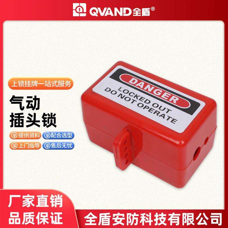 QVAND全盾 电气电缆插头锁盒空气软管外螺纹气动接头配件安全锁具