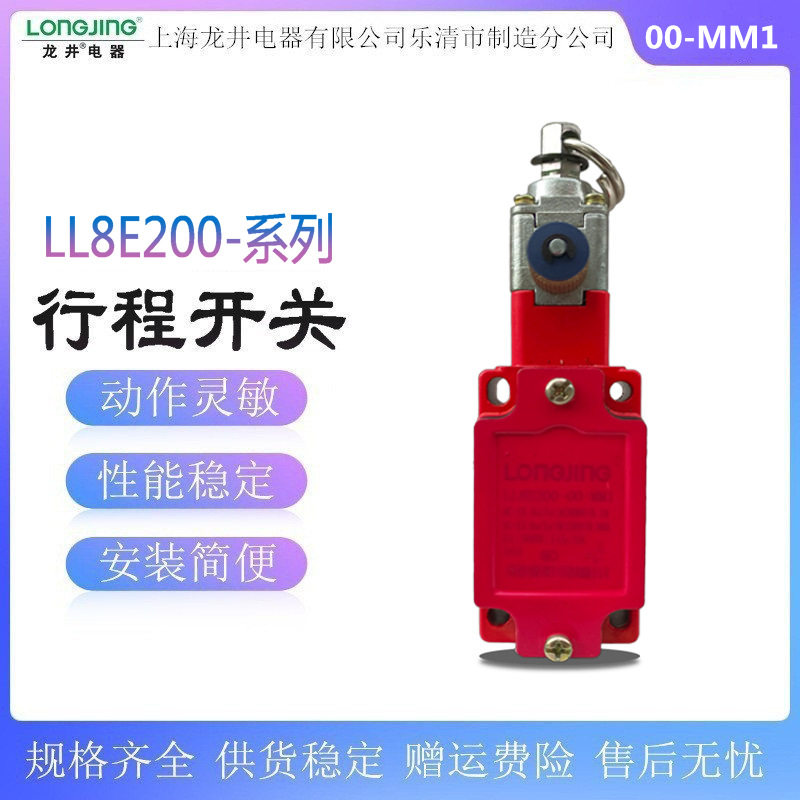 上海龙井电器行程开关LL8E200-00-MM1限位开关微动开关380v