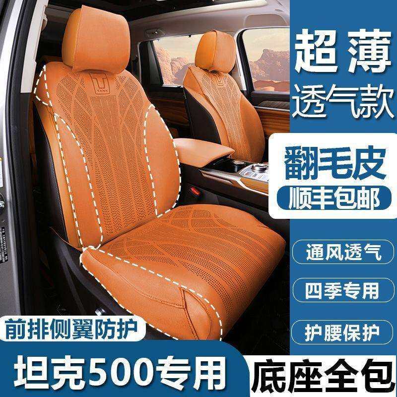 坦克500Hi4t/Hi4z坐垫打孔透气翻毛皮座垫四季座垫套普通