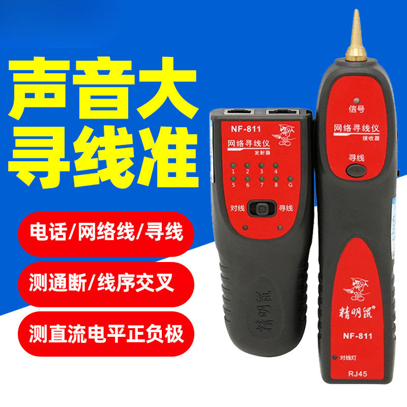 NF-811寻线仪多功能寻线器网络测线仪网线查线寻线检测器仪