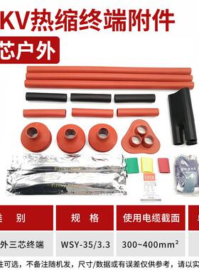 热缩电缆附件35KV三芯户外热缩终端头WSY-10/3.3(适用300-400平方
