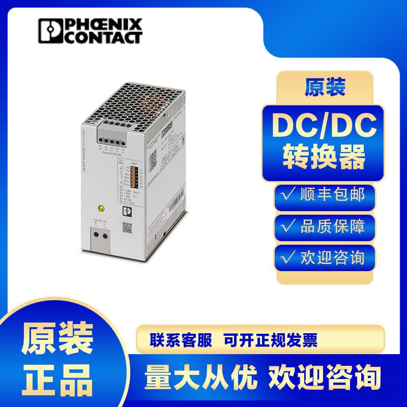 菲尼克斯DC/DC转换器QUINT4-PS/24DC/24DC/20/SC/+-1046881电源