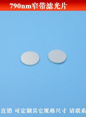 790nm窄带滤光片 红外玻璃材质滤色片 滤光通光片各种尺寸可做