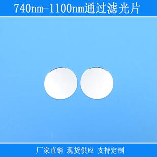 近红外不可见光相机仪器视觉捕捉光源滤镜740nm-1100nm通过滤光片