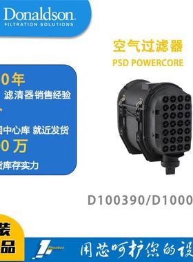 唐纳森蜂窝滤芯发动机空滤总成D100390（新款）/D100031POWERCORE