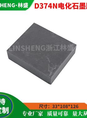 D374N/B EG236S EG389 EG369 EG319 EG362电化石墨胚料 碳刷胚料