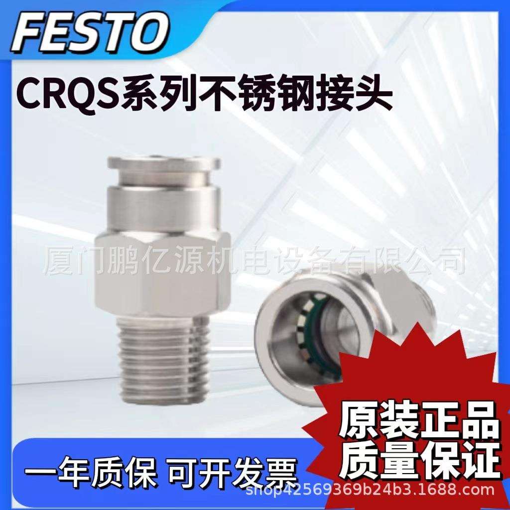 FESTO不锈钢接头CRQS-M5-M6-1/8-1/4-1/2-3/8-4-6-8-10-12-14-16