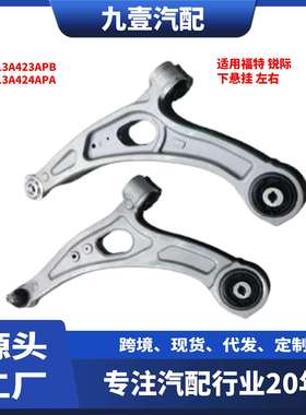 适用福特 锐际下悬挂 LX613A424CPA LX613A423CPA