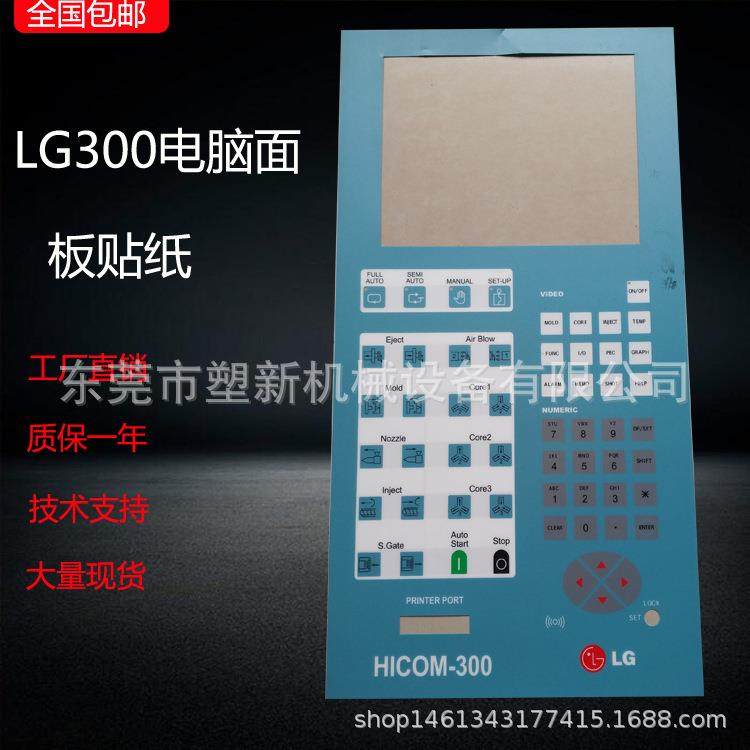 注塑机电脑面板纸 LG600/LG300面板贴纸 注塑机配件