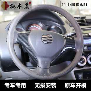 11-14款理念S1方向盘改装内门拉手导航中控屏桃木贴 跨境汽车内饰