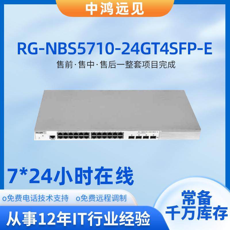 锐捷RG-NBS5710-24GT4SFP-E 24口千兆电4个千兆光三层交换机
