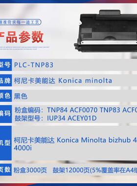 适用TNP84美能达4020i粉盒4000i打印机墨盒IUP34鼓架TNP83墨粉盒