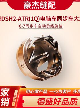 正宗金装德盛DSH2-ATR(1Q)电脑同步车花样机大旋梭自动剪线6-7TR