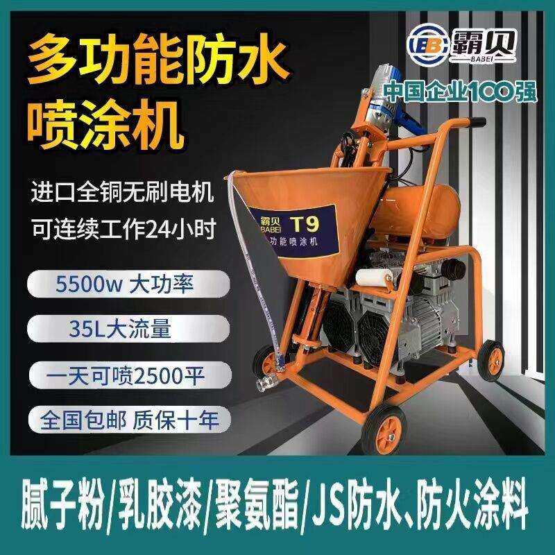 霸贝防水涂料喷涂机腻子粉聚氨酯JS真石漆冷底油K11水泥浆多功能