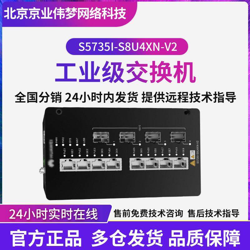 CloudEngine S5735I-S8U4XN-V2交换机8口千兆以太网工业交换机
