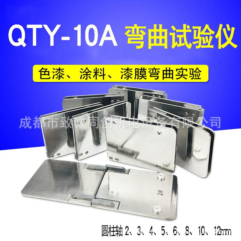 QTY-10A圆柱弯曲试验仪评定色漆清漆抗开裂性金属或塑料底材剥落