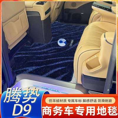 24款腾势D9中排专用全车星光地毯d9二排覆盖轨道脚垫内饰改装用品