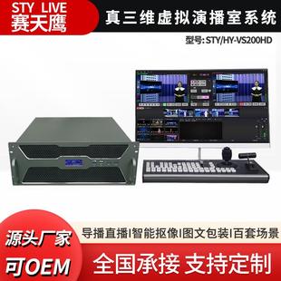 赛天鹰STY-VS200HD真三维虚拟演播室系统校园电视台直播推流切换