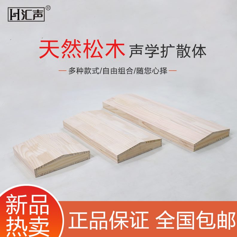 音声影室材料扩散体型次余数汇专用学扩散自由组合二松木实木砖声