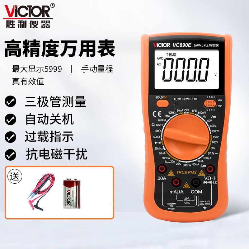 胜利VC890E大电容高精度数字万用表数显多功能智能防烧电工电表