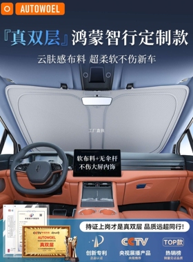 问界M7/M9/M5智界R7/S7享界S9汽车前挡遮阳板防晒隔热遮阳挡伞罩