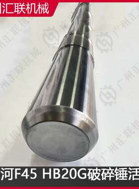 FURUKAWA破碎锤F45 HB20G活塞 原装配件 液压破碎锤活塞 高耐磨
