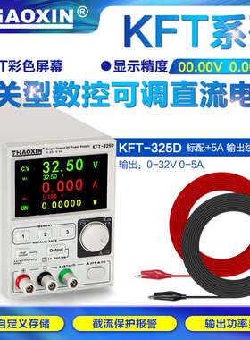 KFT-325D可调式直流稳压电源32V 5A KFT彩屏多样选择 老化源
