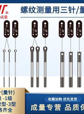 成量三针1级量针螺纹测量规0.185-1.883-2.595-3.106-1.441-2.217