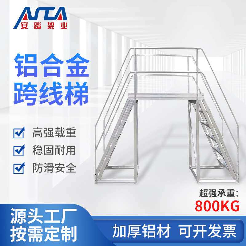 移动铝合金登高梯工业踏台登高作业平台跨线梯铝合金焊接踏步梯