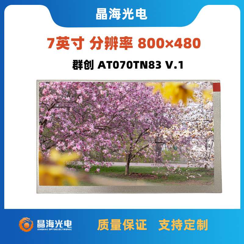 7寸液晶屏800*480群创AT070TN83 V.1? 宽温车载工控lcd显示屏