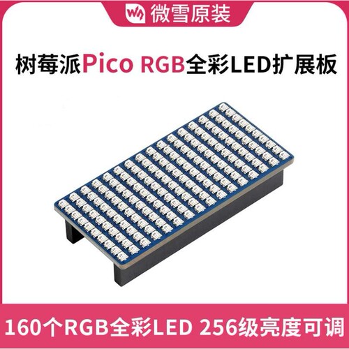 微雪Raspberry Pi Pico树莓派Pico RGB全彩16×10个RGB LED扩展板