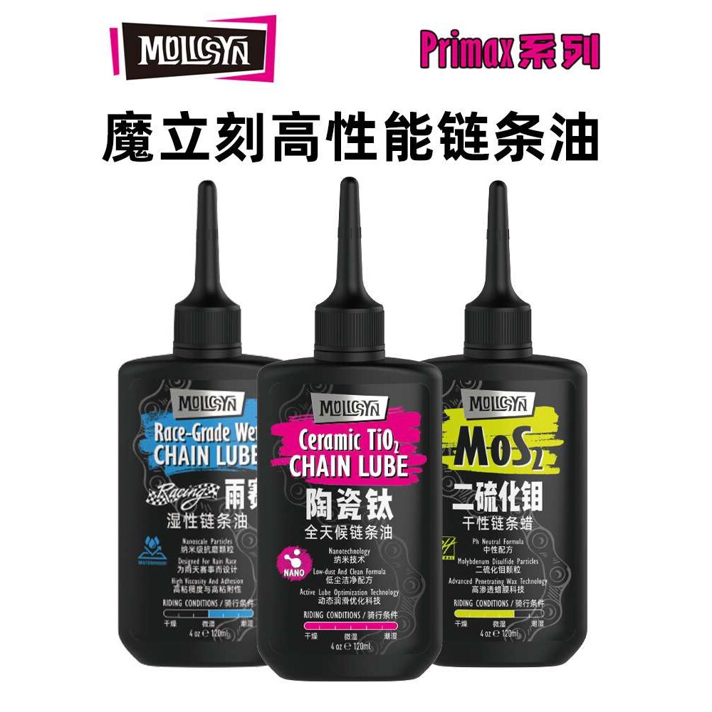 MolicSYN魔立刻山地公路自行车链条油陶瓷钛湿性二硫化钼蜡性润滑