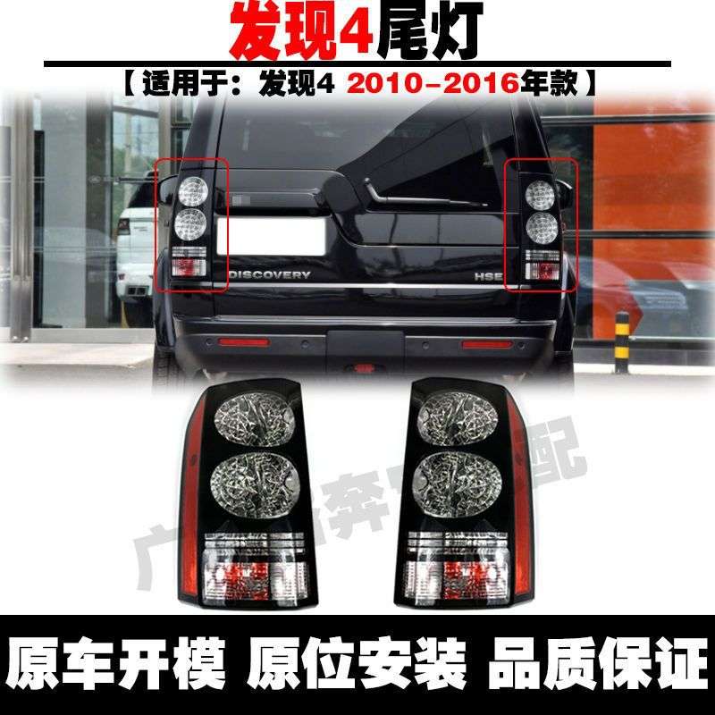 适用路虎发现4后尾灯灯罩灯壳发现4尾灯改装led极光揽胜运动尾灯