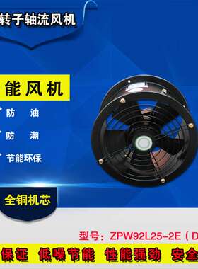 外转子防油防潮ZPW92L25-2E(D)-250轴流风机厨房工厂换气扇排风扇